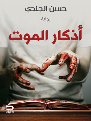 cover image of أذكار الموت